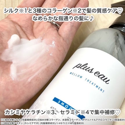 メロウシャンプー/メロウトリートメント/plus eau/市販シャンプーを使ったクチコミ(5枚目)