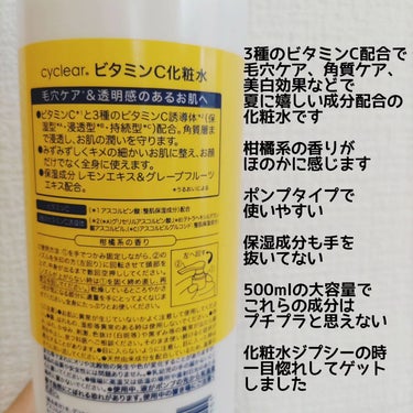 cyclear cyclear ビタミンC化粧水のクチコミ「cyclearビタミンC化粧水をドラストで購入しました❤⁡
ビタミンC3種と見かけて一目惚れ😘.....」（3枚目）