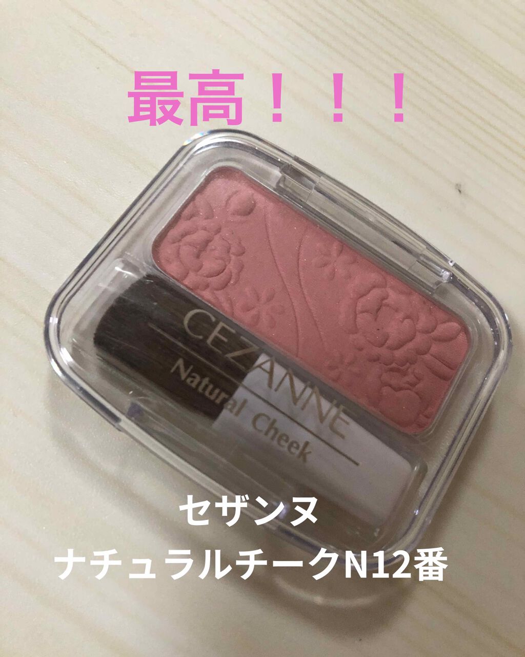 ナチュラル チークN/CEZANNE/パウダーチークを使ったクチコミ(1枚目)