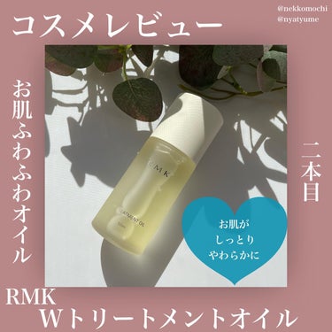 RMK Wトリートメントオイル/RMK/ブースター・導入液を使ったクチコミ（1枚目）