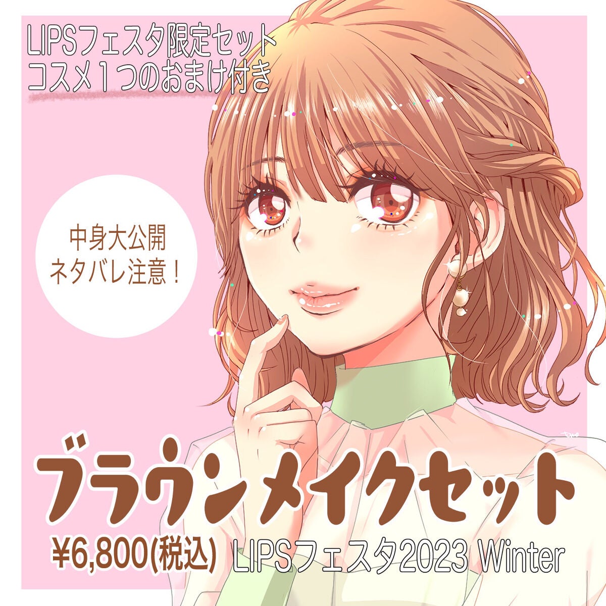 ブラウンメイクセット LIPSフェスタ Winter 2023/LIPS/メイクアップキットを使ったクチコミ(1枚目)