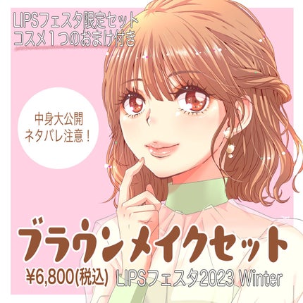 ブラウンメイクセット  LIPSフェスタ Winter 2023/LIPS/メイクアップキットを使ったクチコミ(1枚目)