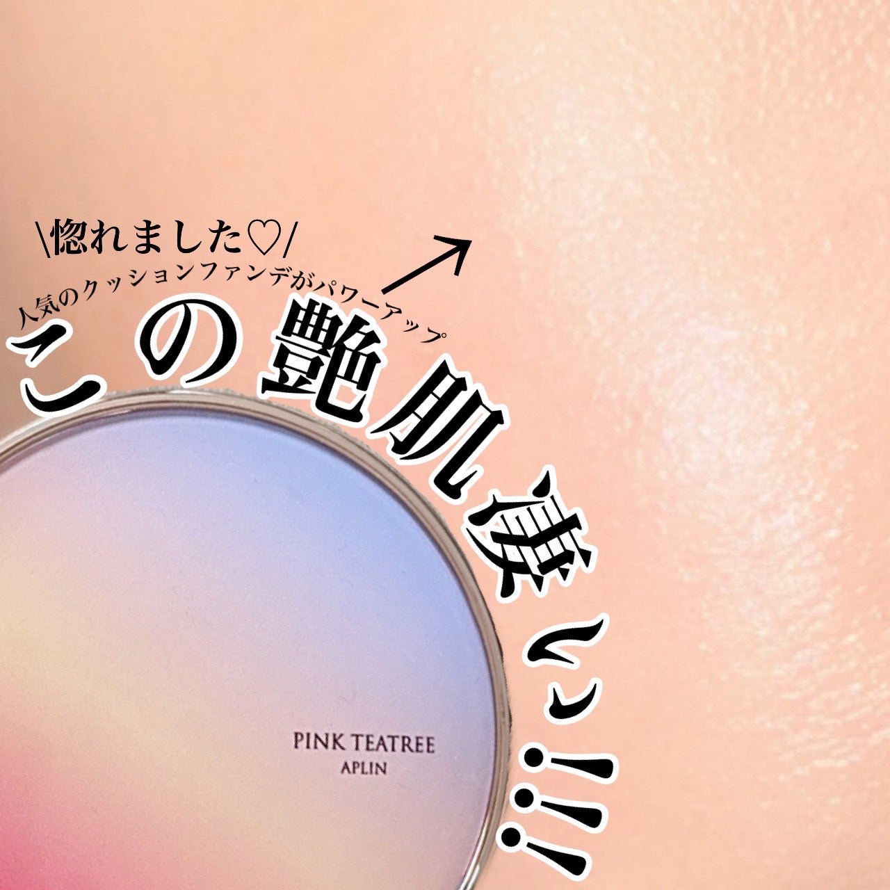 ピンクティーツリーカバーアップグロウクッション/APLIN/クッションファンデーションを使ったクチコミ(1枚目)