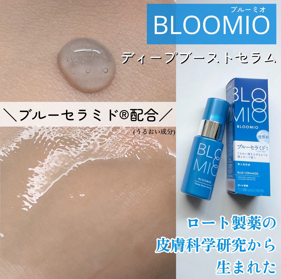 ディープブーストセラム/ブルーミオ/美容液を使ったクチコミ（1枚目）