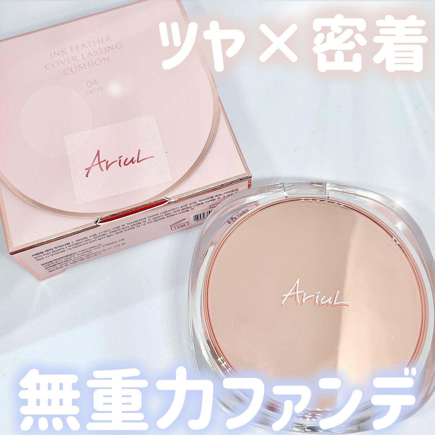 アリウル インクフェザーカバーラスティングクッション/Ariul/クッションファンデーションを使ったクチコミ(1枚目)