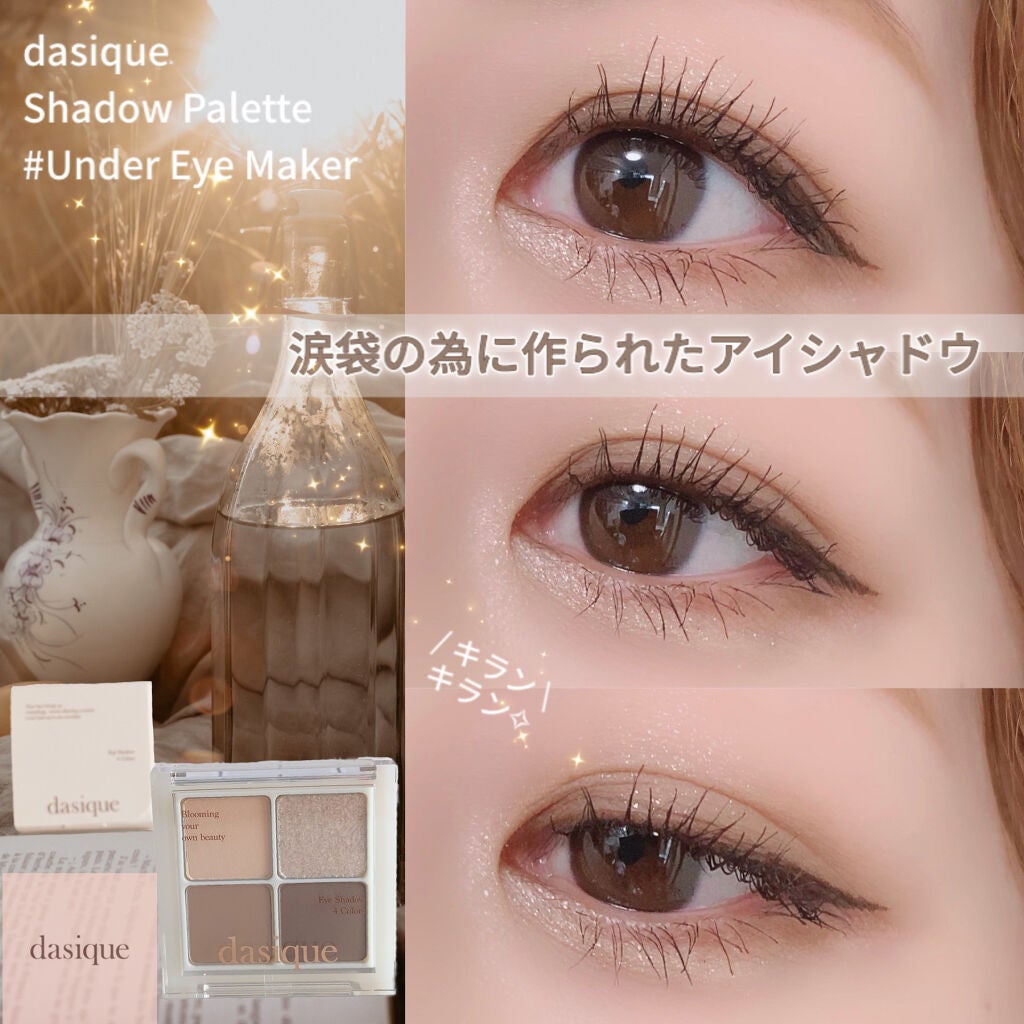 アンダーアイメーカー/dasique/アイシャドウパレットを使ったクチコミ(1枚目)