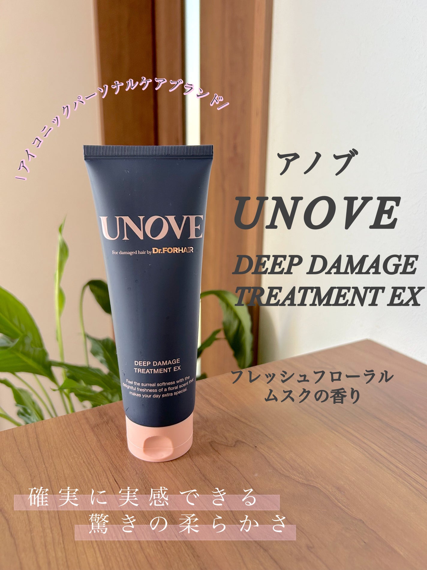 ディープダメージトリートメントEX/UNOVE/洗い流すヘアトリートメントを使ったクチコミ(1枚目)