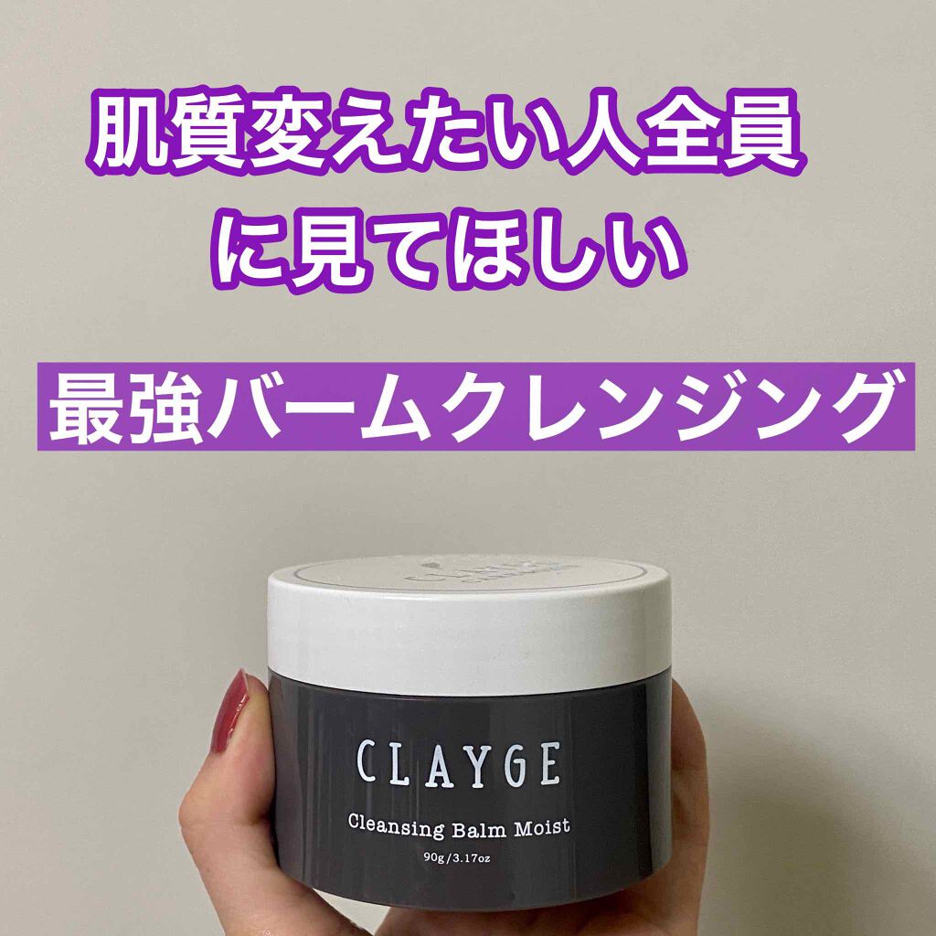 クレンジングバーム モイスト/CLAYGE/クレンジングバームを使ったクチコミ（1枚目）