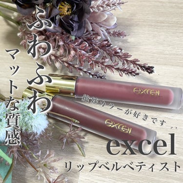 リップベルベティスト/excel/口紅を使ったクチコミ（1枚目）