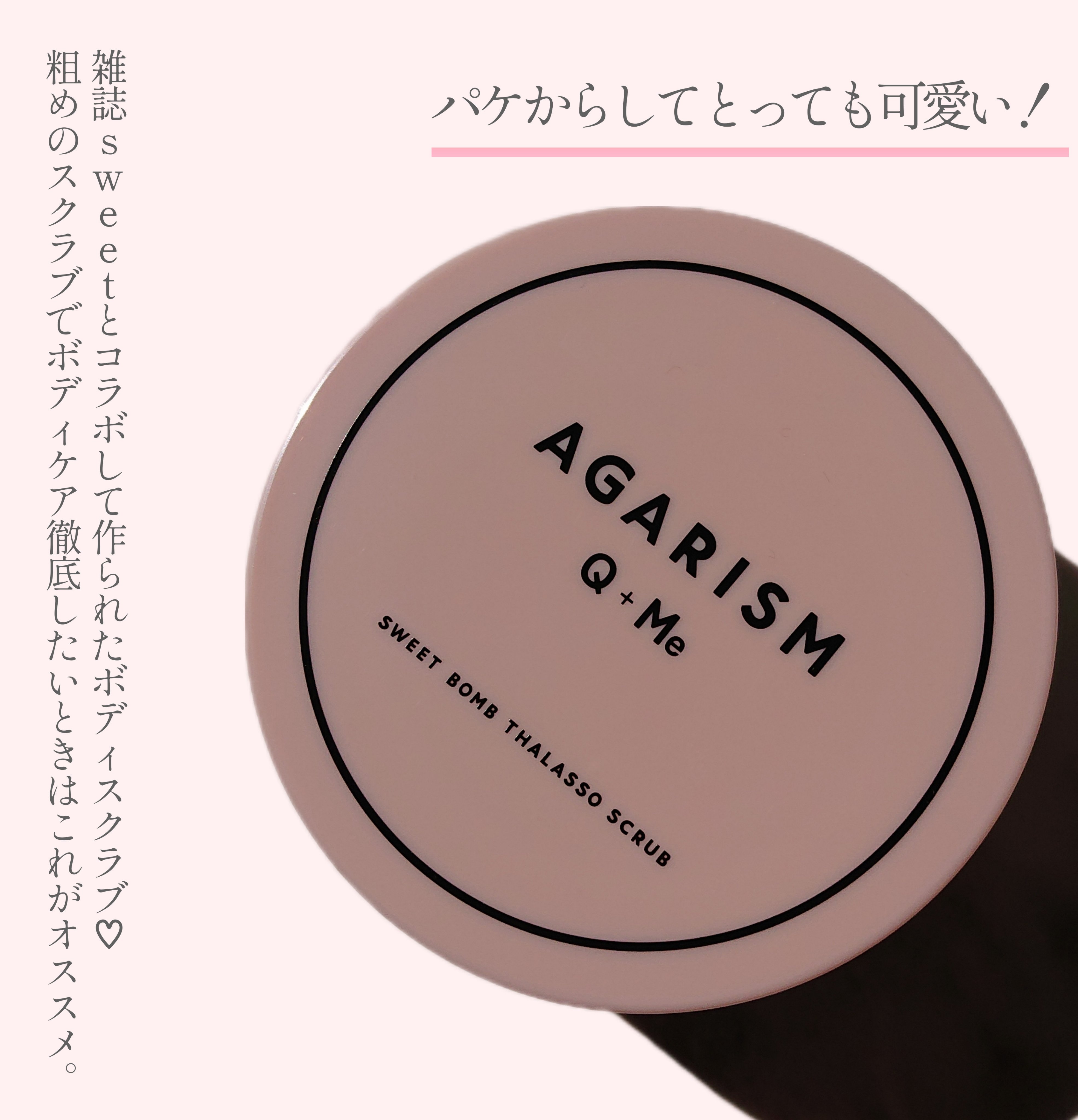 Q+Me スウィート ボム タラソ スクラブ/AGARISM/バスト・ヒップケアを使ったクチコミ（2枚目）