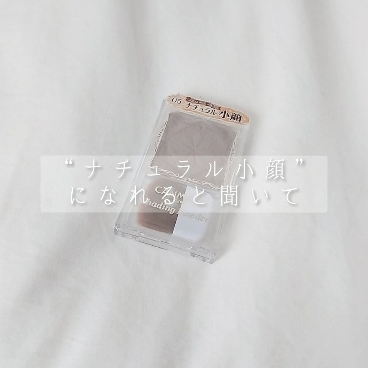 シェーディングパウダー/キャンメイク/シェーディングを使ったクチコミ(1枚目)