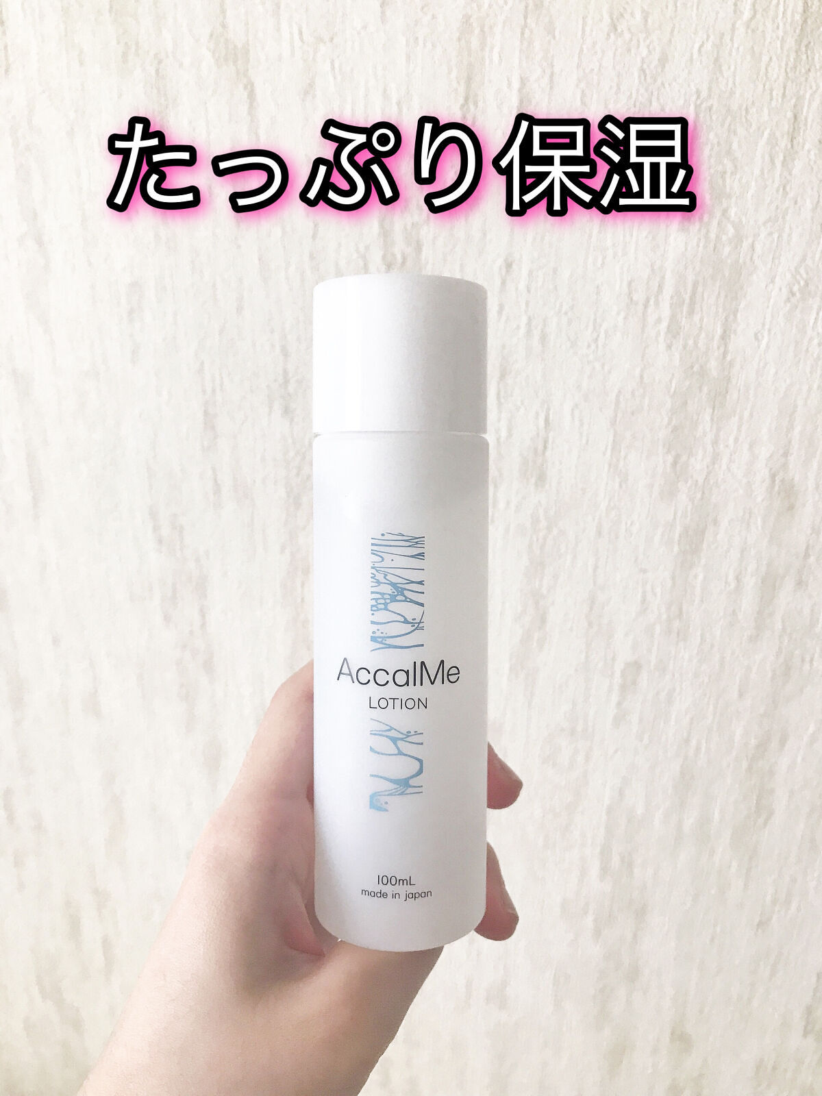 アカルミー化粧水/ワイズ/化粧水を使ったクチコミ（1枚目）