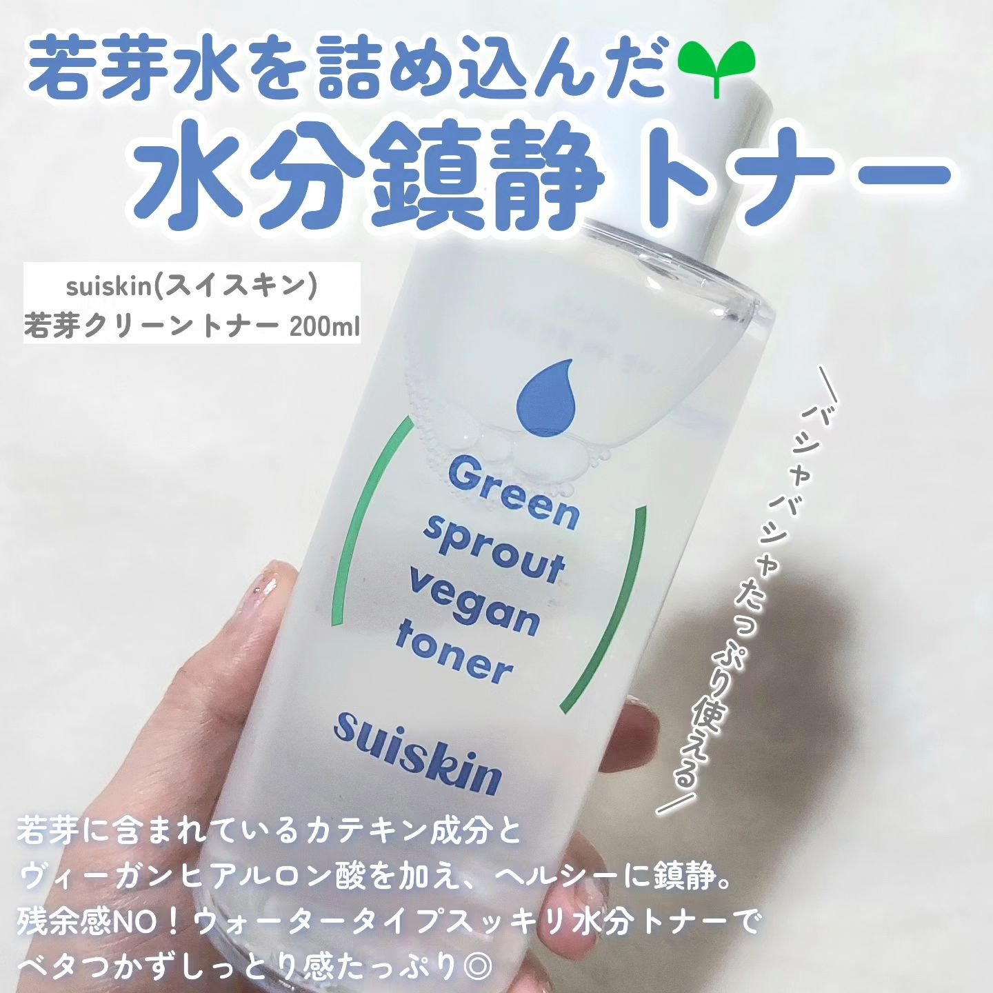 Green sprout vegan toner/suiskin/化粧水を使ったクチコミ（2枚目）