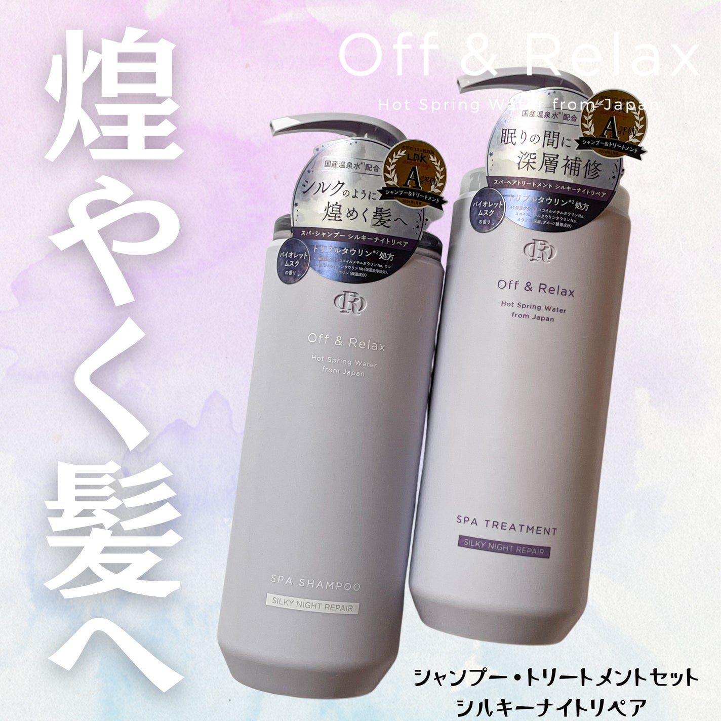 OR スパ・シャンプー/ヘアトリートメント シルキーナイトリペア/Off&Relax/市販シャンプーを使ったクチコミ(1枚目)