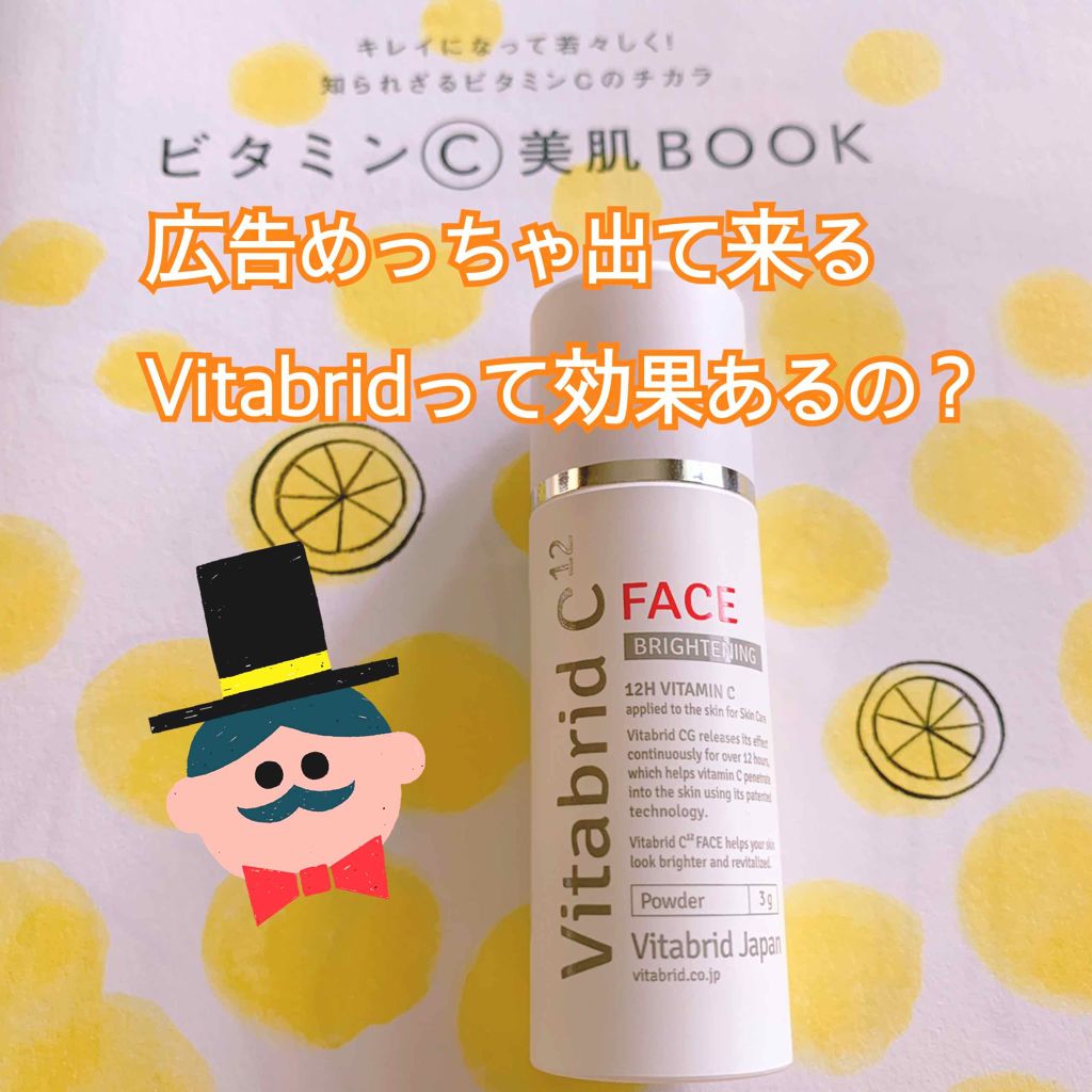 ビタブリッドC フェイス/ビタブリッドジャパン/美容液を使ったクチコミ(1枚目)