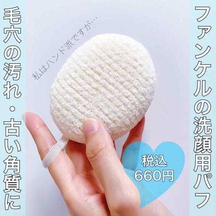 洗顔マッサージパフ/ファンケル/パフ・スポンジを使ったクチコミ(1枚目)