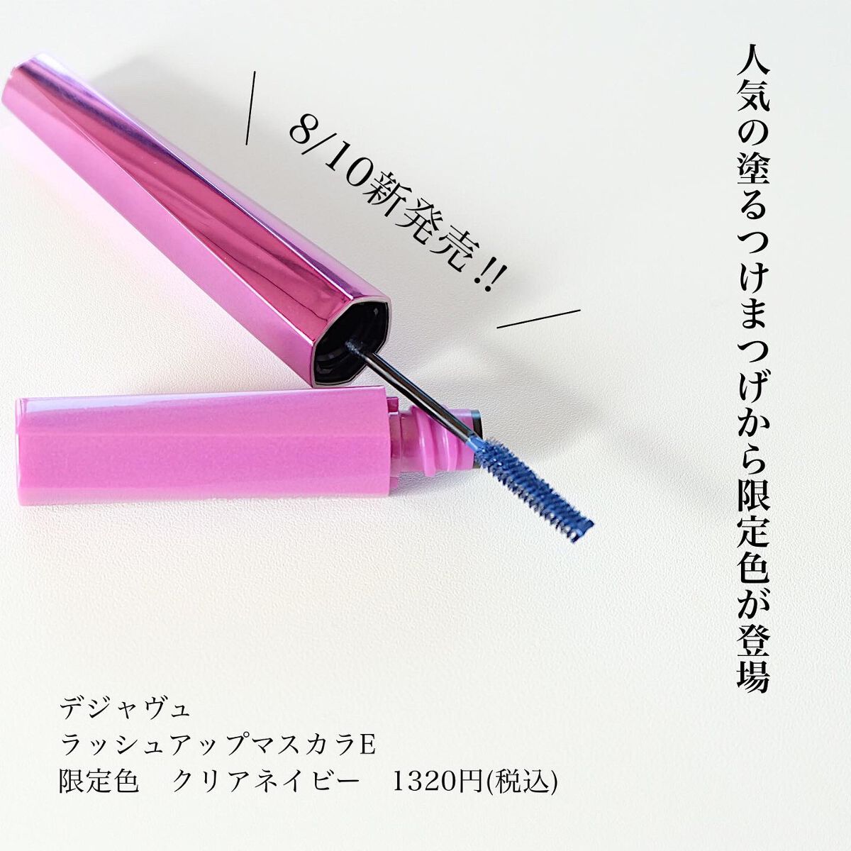 「塗るつけまつげ」自まつげ際立てタイプ クリアネイビー（PLAZA・MINiPLA・イミュECにて数量限定発売）/デジャヴュ/マスカラを使ったクチコミ（2枚目）