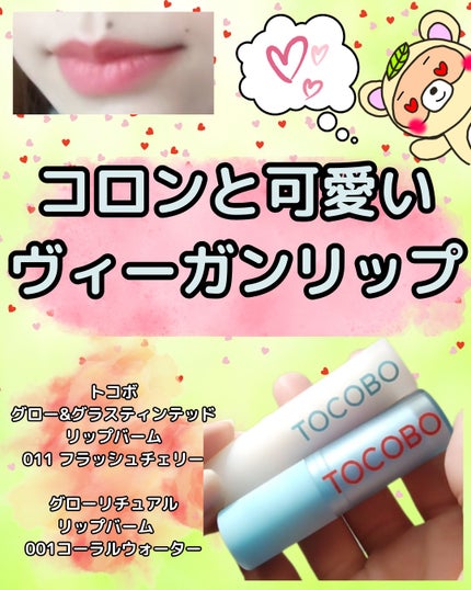 グラスティンティッドリップバーム/TOCOBO/リップバームを使ったクチコミ(1枚目)