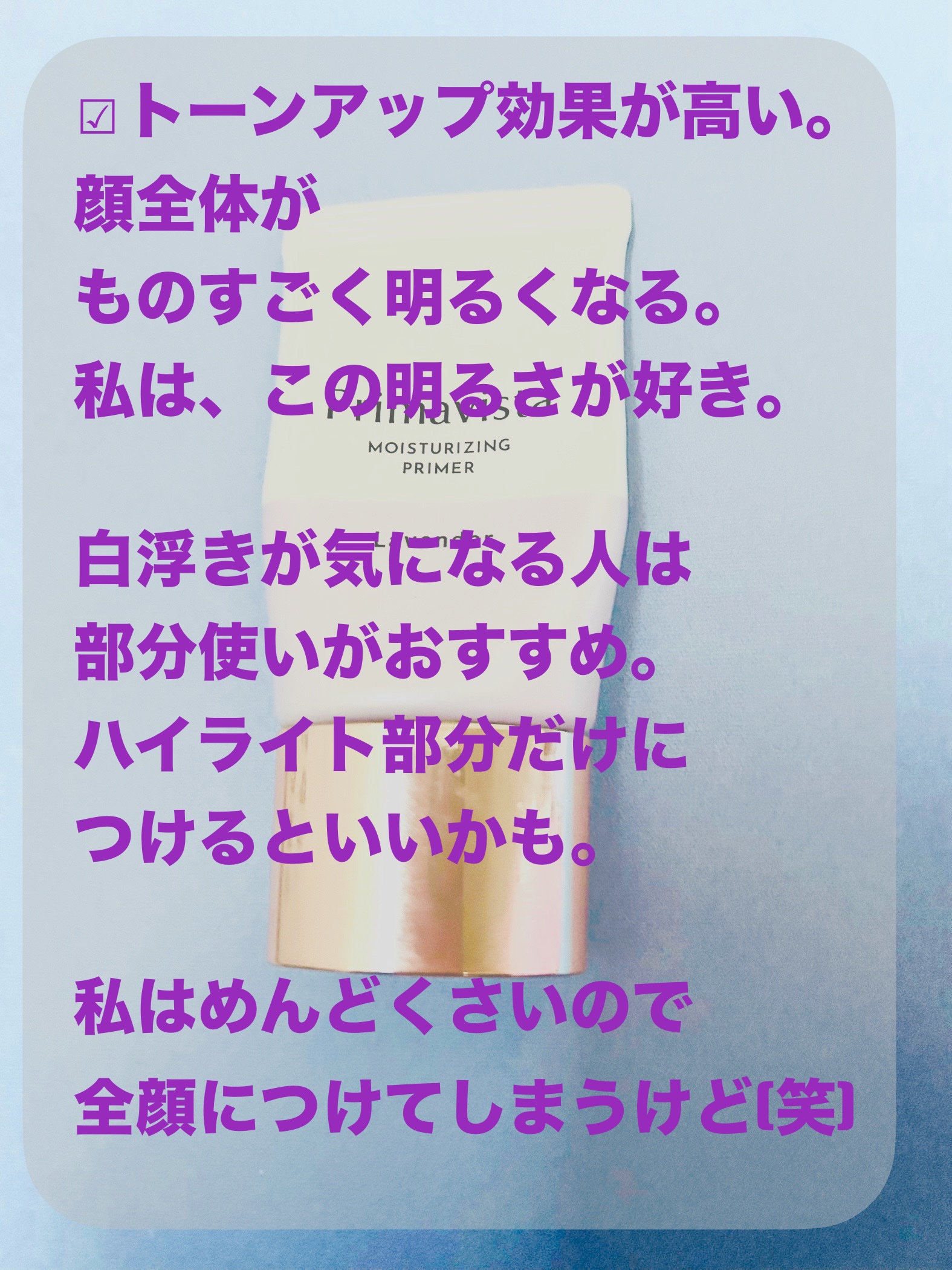 プリマヴィスタ プリマヴィスタ スキンプロテクトベース<乾燥くずれ防止>のクチコミ「日中用美容液・化粧下地

プリマヴィスタ 
スキンプロテクトベース
乾燥くずれ防止
ラベンダー.....」（2枚目）