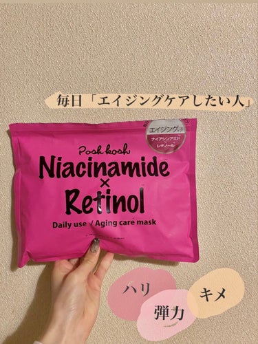 毎日エイジングケアしたい方へ🧸💌



たっぷり液量のひたひたのパックで、保湿力を感じられました！

ハリ、弾力、キメに効果的なナイアシンアミドとレチノールを配合しており、毛穴にしっかり浸透してくれるの