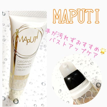 オーガニックフレグランスバストクリーム/MAPUTI/ボディクリームを使ったクチコミ（1枚目）