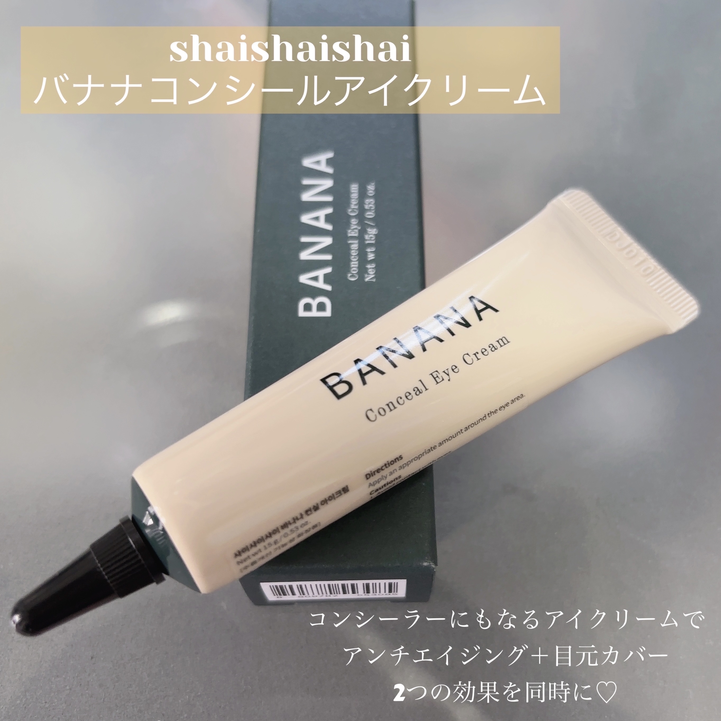 バナナ コンシールアイクリーム/shaishaishai/アイケア・アイクリームを使ったクチコミ（2枚目）