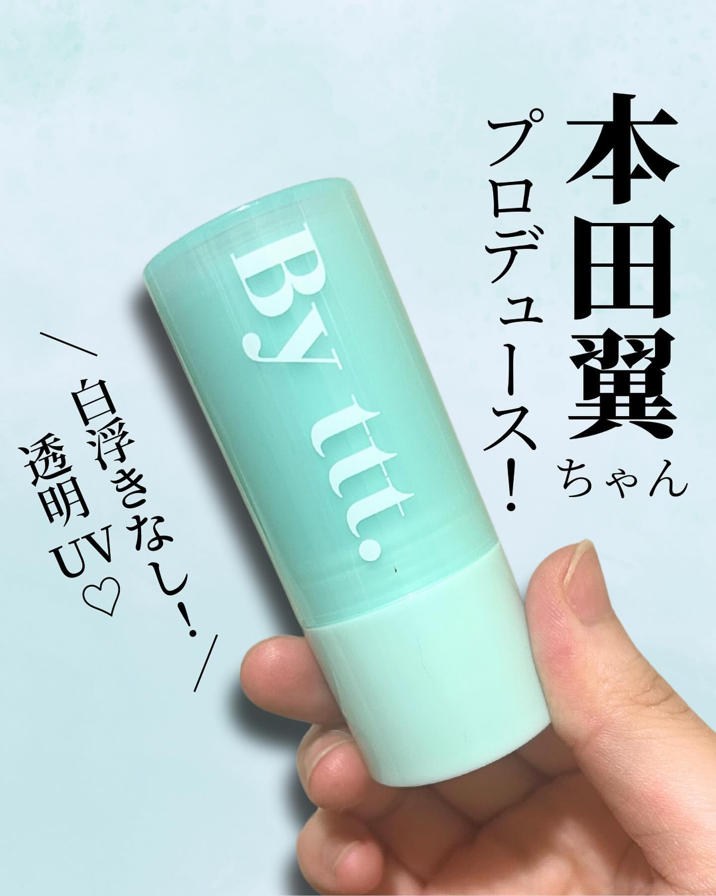 クリアサンスティック/By ttt./日焼け止めスティックを使ったクチコミ（1枚目）