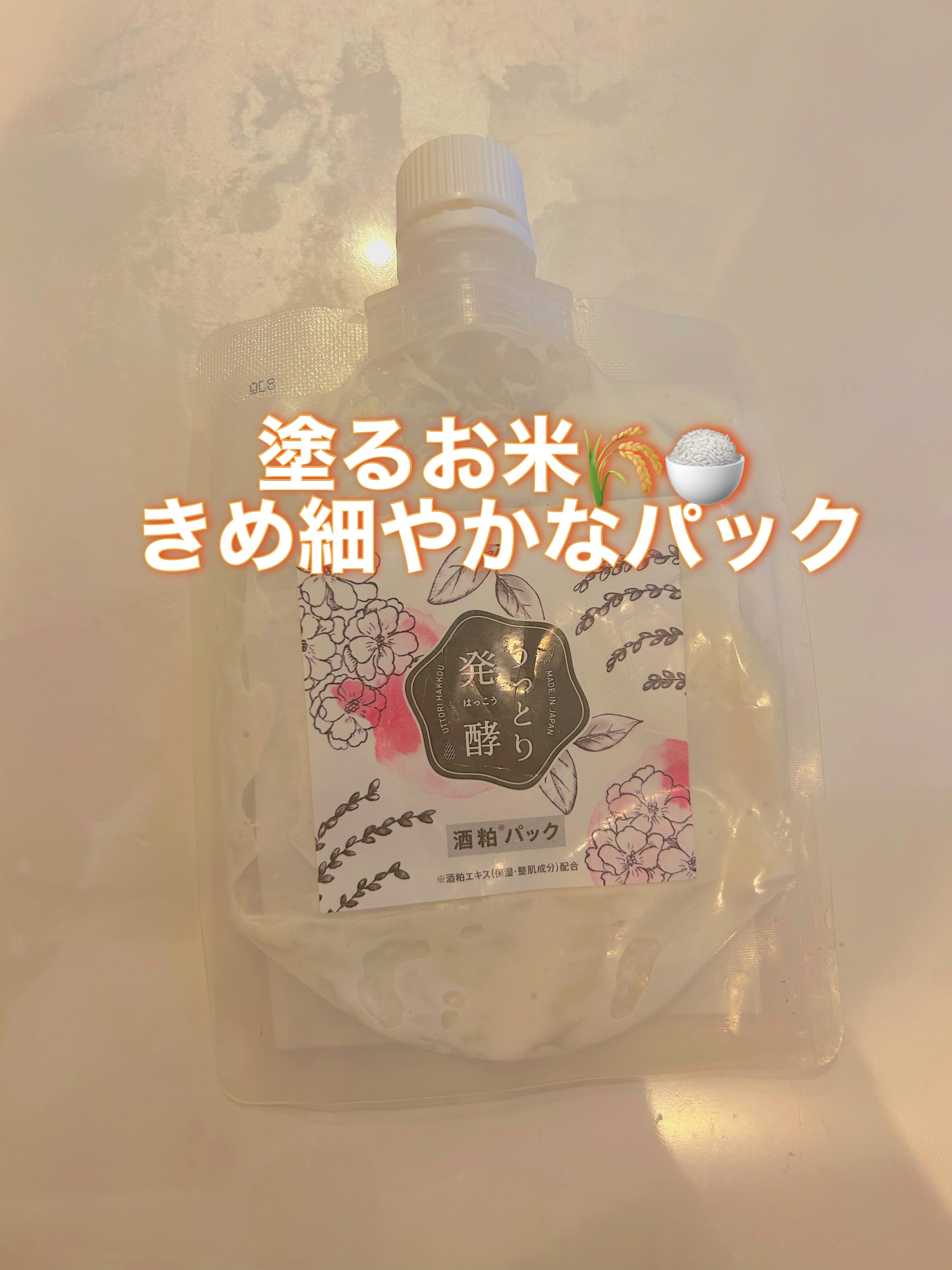 うっとり発酵 酒粕パック/美人ぬか/洗い流すパック・マスクを使ったクチコミ（1枚目）
