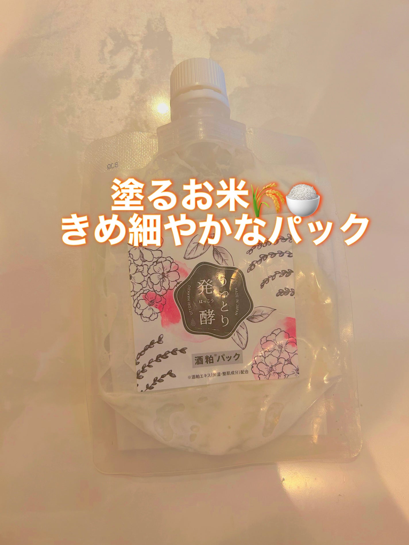 うっとり発酵 酒粕パック/美人ぬか/洗い流すパック・マスクを使ったクチコミ(1枚目)