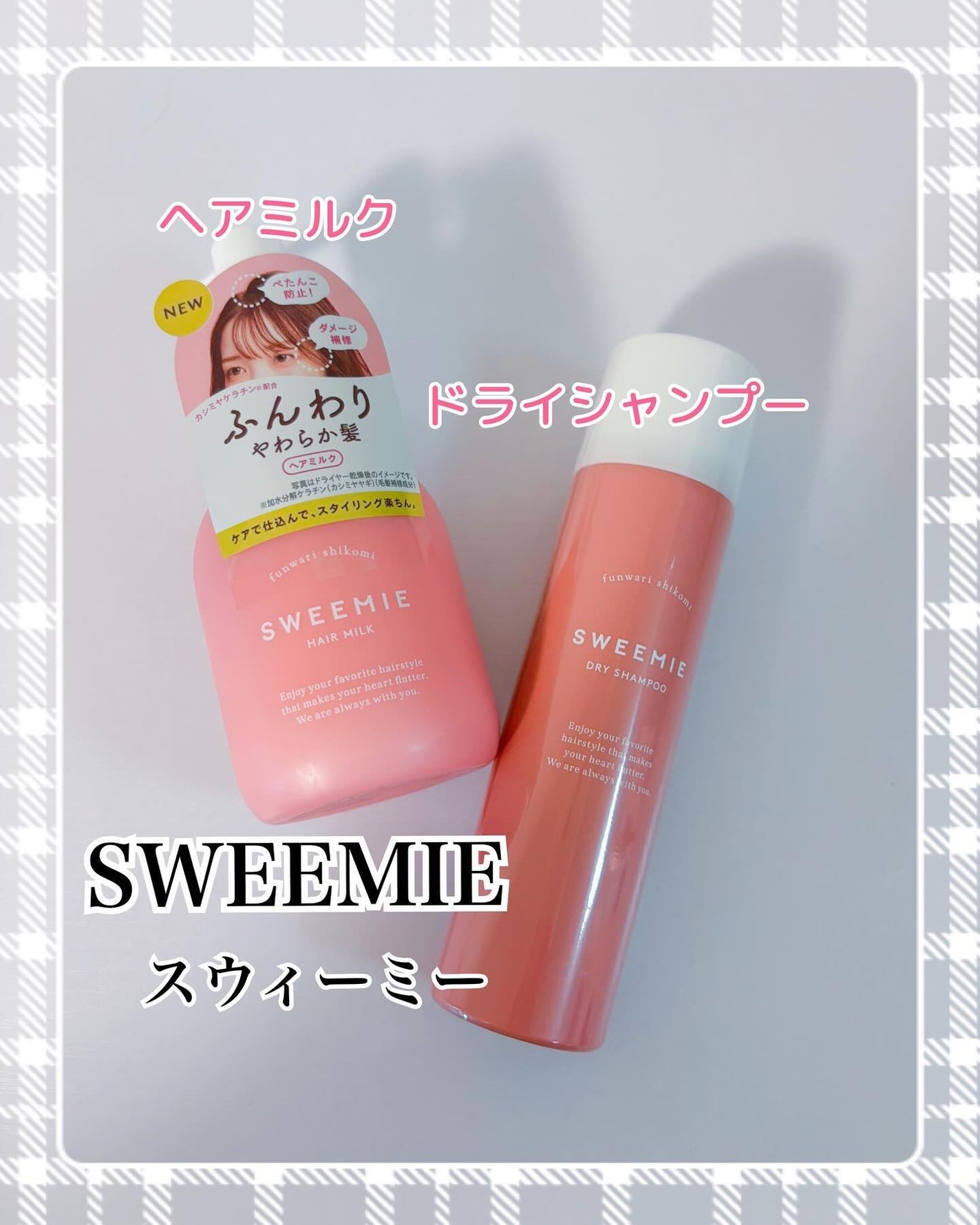 コハル フォロバ on LIPS 「SWEEMIE(スウィーミー)様ふんわり仕込みヘアミルク&ドラ..」(1枚目)