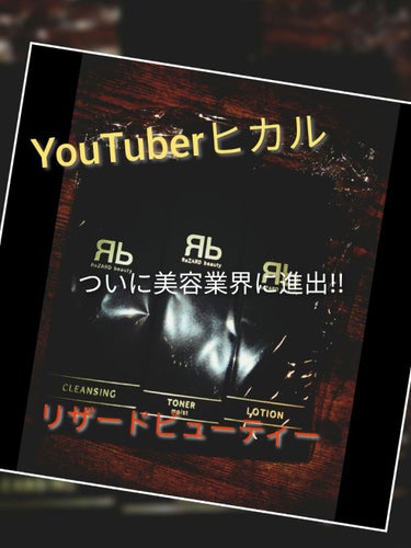 こんにちは💡愛ぱんです‼️

今回はYouTuberヒカルさんのプロデュースブランドのLEZARDからスキンケアが出たということで購入してみました！

1回使ってみた感想をお伝えしたく使い切ってないけど