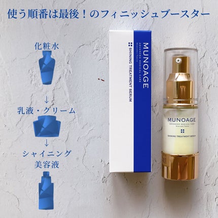 シャイニングトリートメントセラム/MUNOAGE(ミューノアージュ)/美容液を使ったクチコミ(4枚目)
