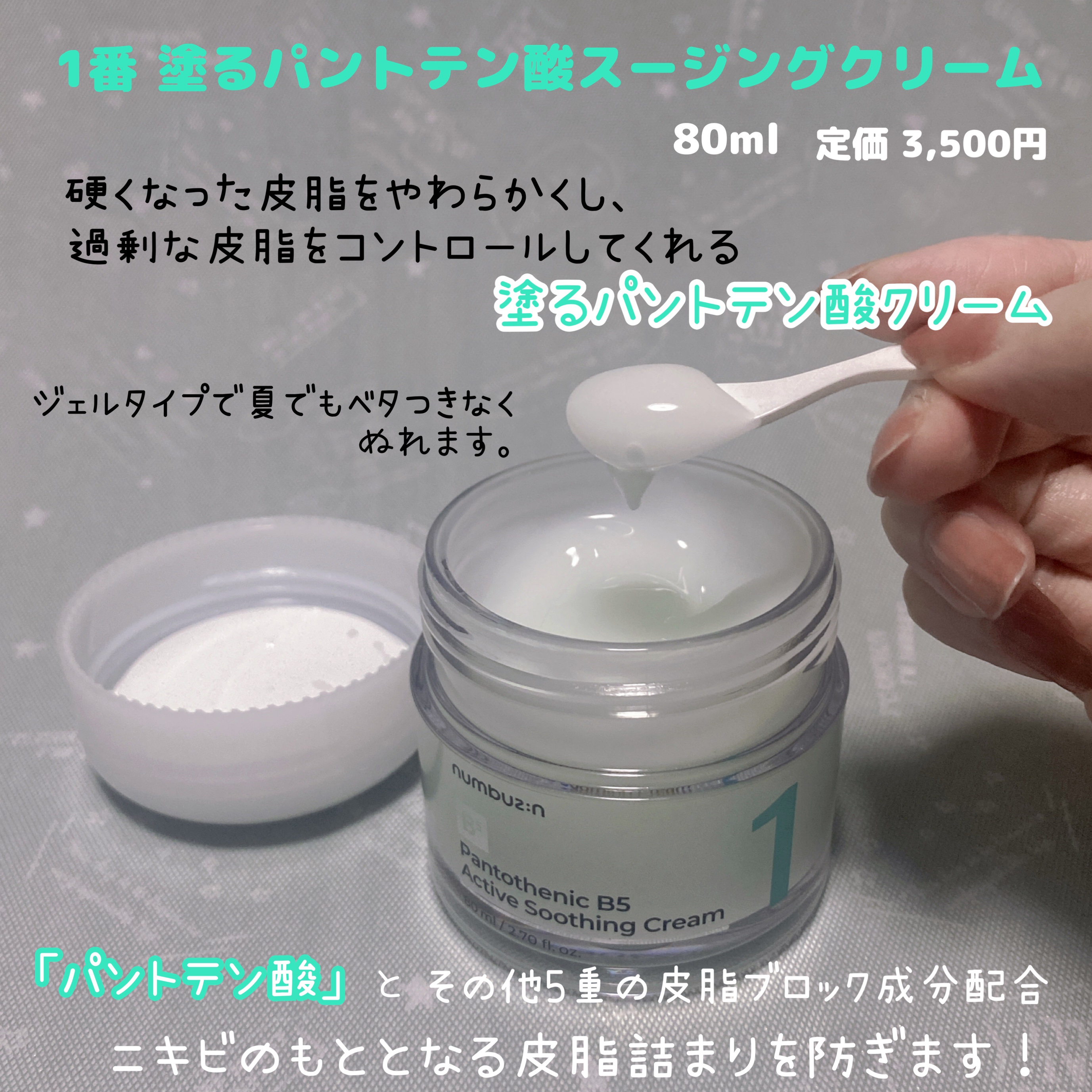 1番 塗るパントテン酸スージングクリーム/numbuzin/フェイスクリームを使ったクチコミ（3枚目）