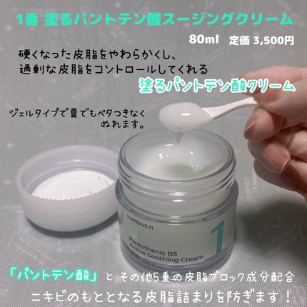 1番 塗るパントテン酸スージングクリーム/numbuzin/フェイスクリームを使ったクチコミ(3枚目)