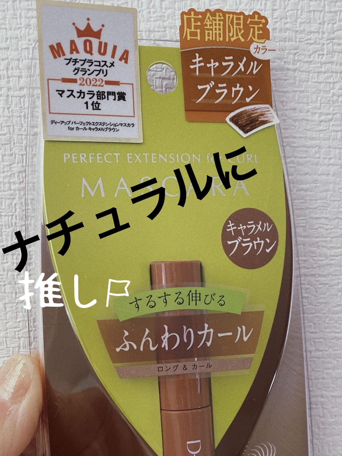 パーフェクトエクステンション マスカラ for カール/D-UP/マスカラを使ったクチコミ（1枚目）