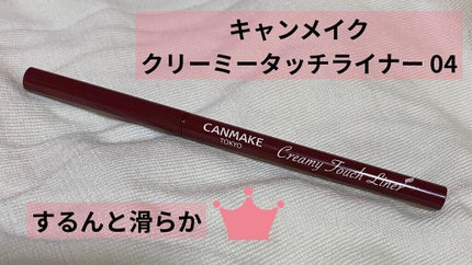 クリーミータッチライナー/キャンメイク/ジェルアイライナーを使ったクチコミ(1枚目)