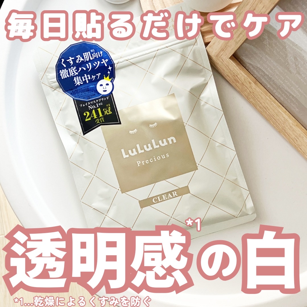 ルルルンプレシャス WHITE(クリア)【旧】/ルルルン/シートマスク・パックを使ったクチコミ（1枚目）