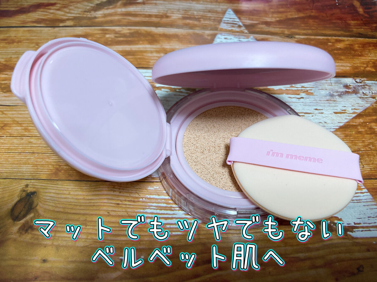 ワンダーベルベットラスティングクッション/i’m meme/クッションファンデーションを使ったクチコミ（2枚目）