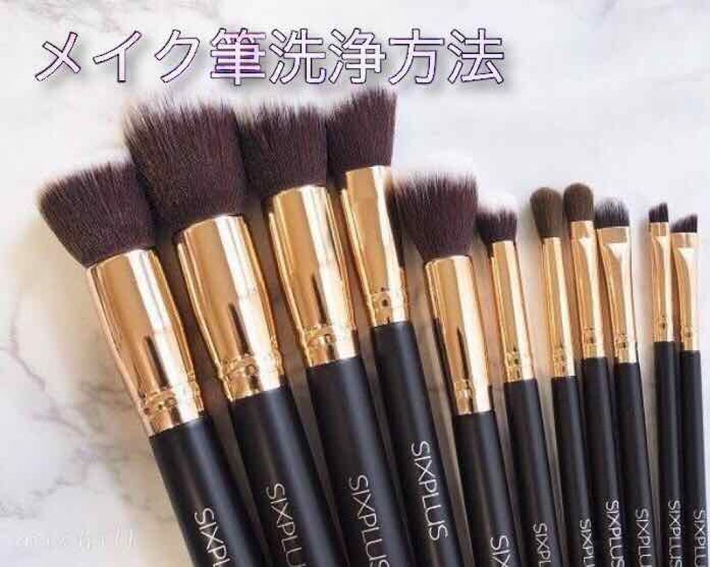 優雨 on LIPS 「今回はメイク筆の洗い方です。これは、ネットにころがっている情報..」(1枚目)