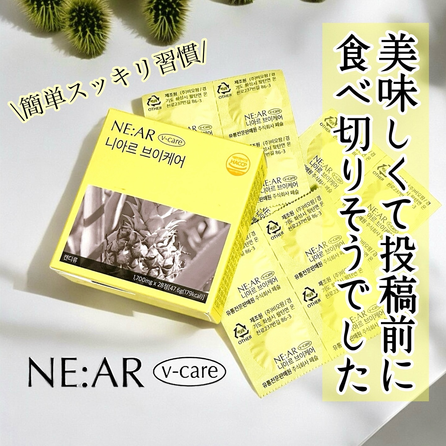 ニアル　Vケア/NE:AR/美容サプリメントを使ったクチコミ（1枚目）