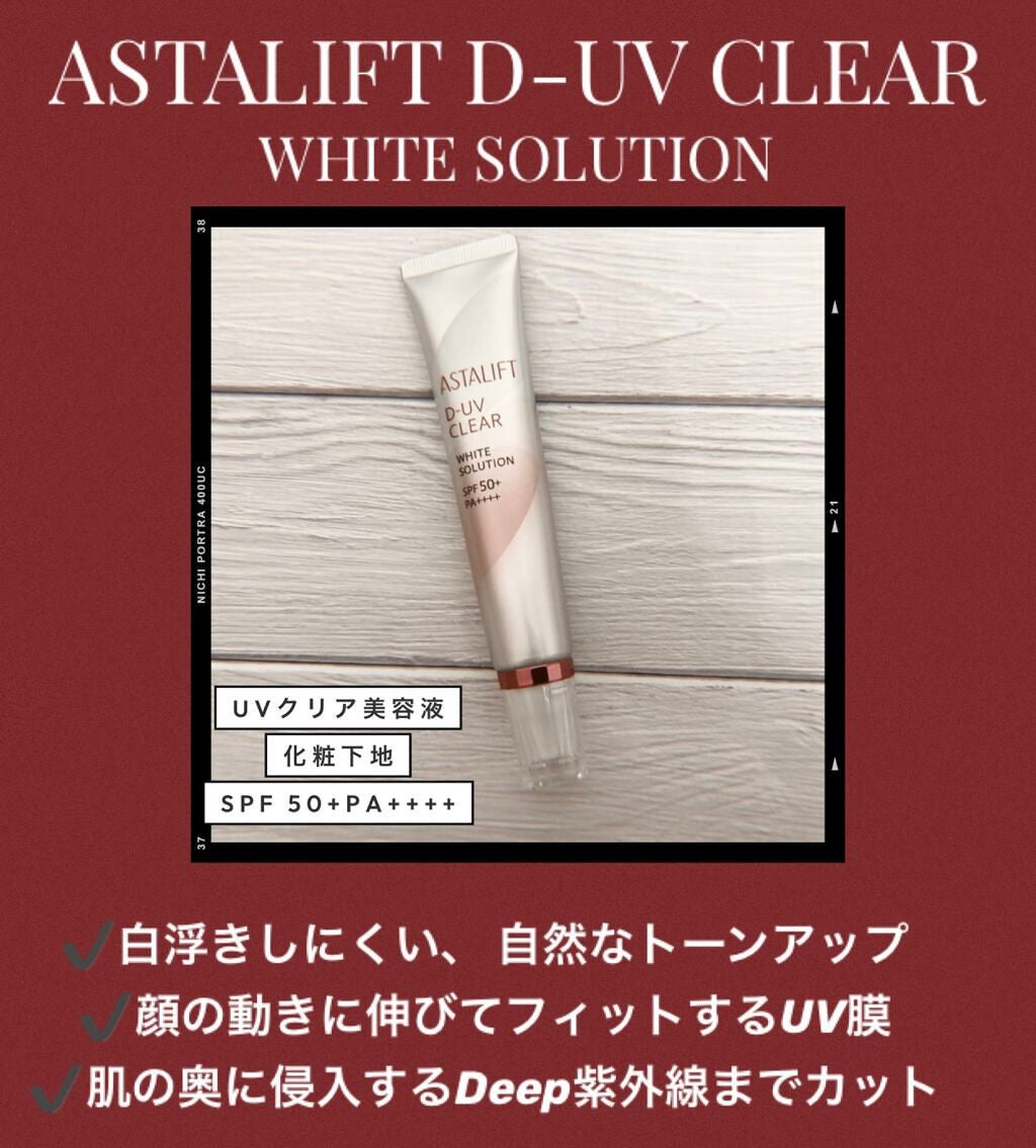 D-UVクリア ホワイトソリューション/アスタリフト/日焼け止めクリームを使ったクチコミ(1枚目)