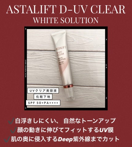 D-UVクリア ホワイトソリューション/アスタリフト/日焼け止めクリームを使ったクチコミ(1枚目)