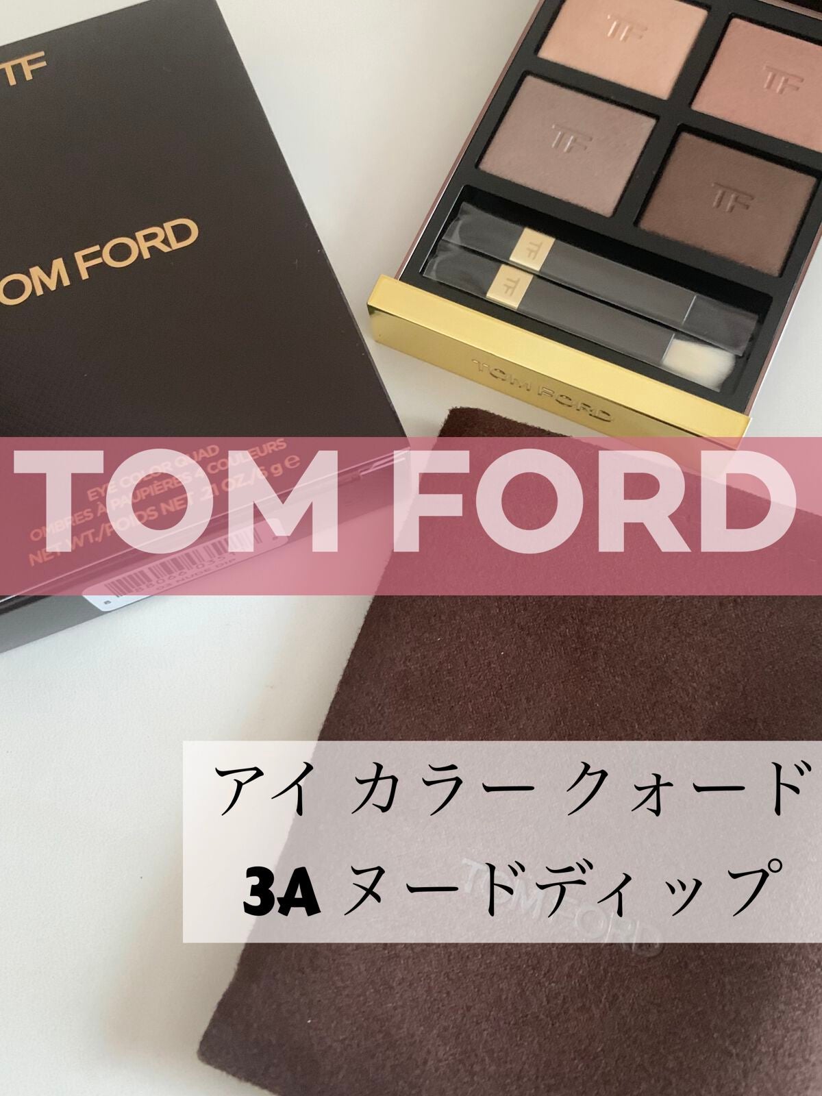 アイ カラー クォード/TOM FORD BEAUTY/アイシャドウパレットを使ったクチコミ(1枚目)