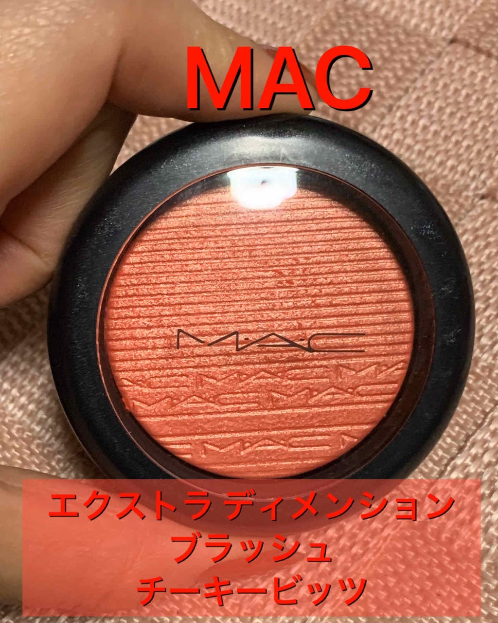 エクストラ ディメンション ブラッシュ/M・A・C/パウダーチークを使ったクチコミ(1枚目)