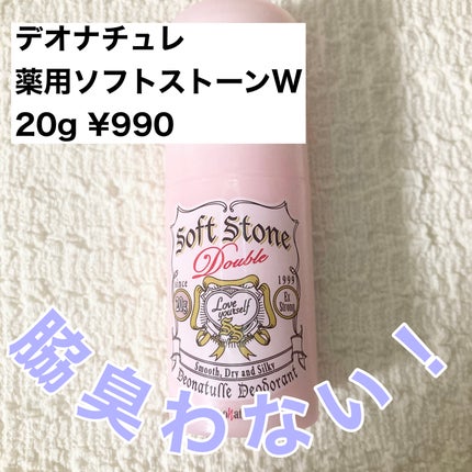 薬用ソフトストーンW/デオナチュレ/デオドラント・制汗剤を使ったクチコミ(1枚目)