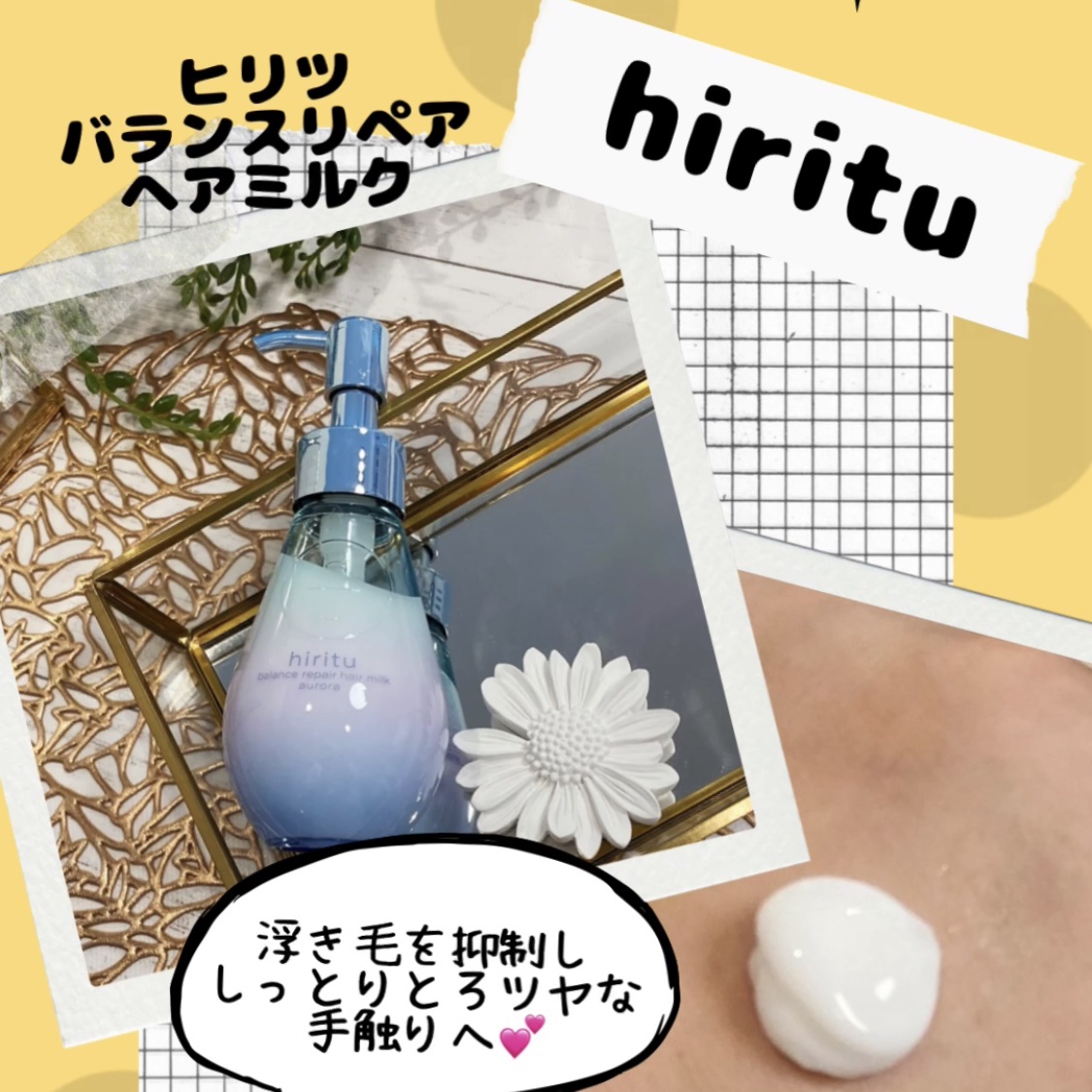 ヒリツ バランスリペアヘアミルク オーロラ/hiritu/ヘアミルクを使ったクチコミ（1枚目）