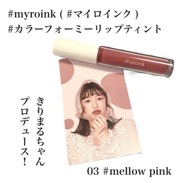 カラーフォーミーリップティント 03 mellow pink/myroink/口紅を使ったクチコミ（1枚目）