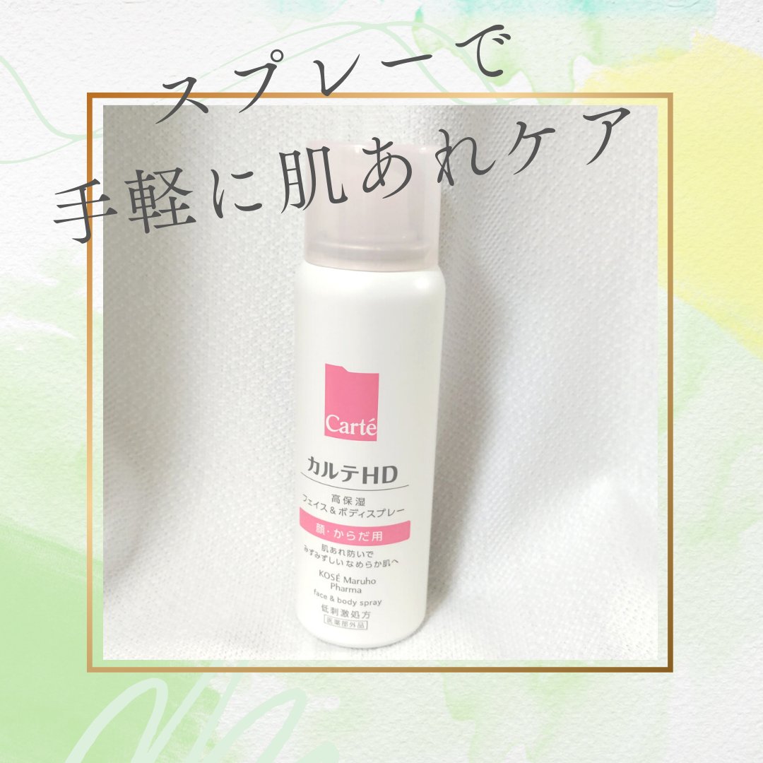 カルテHD　モイスチュア フェイス＆ボディスプレー/カルテHD/ミスト状化粧水を使ったクチコミ（1枚目）