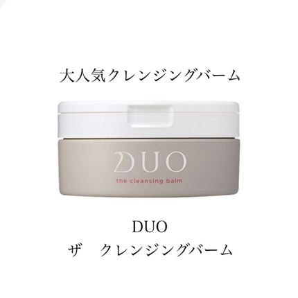 デュオ ザ クレンジングバーム/DUO/クレンジングバームを使ったクチコミ(1枚目)