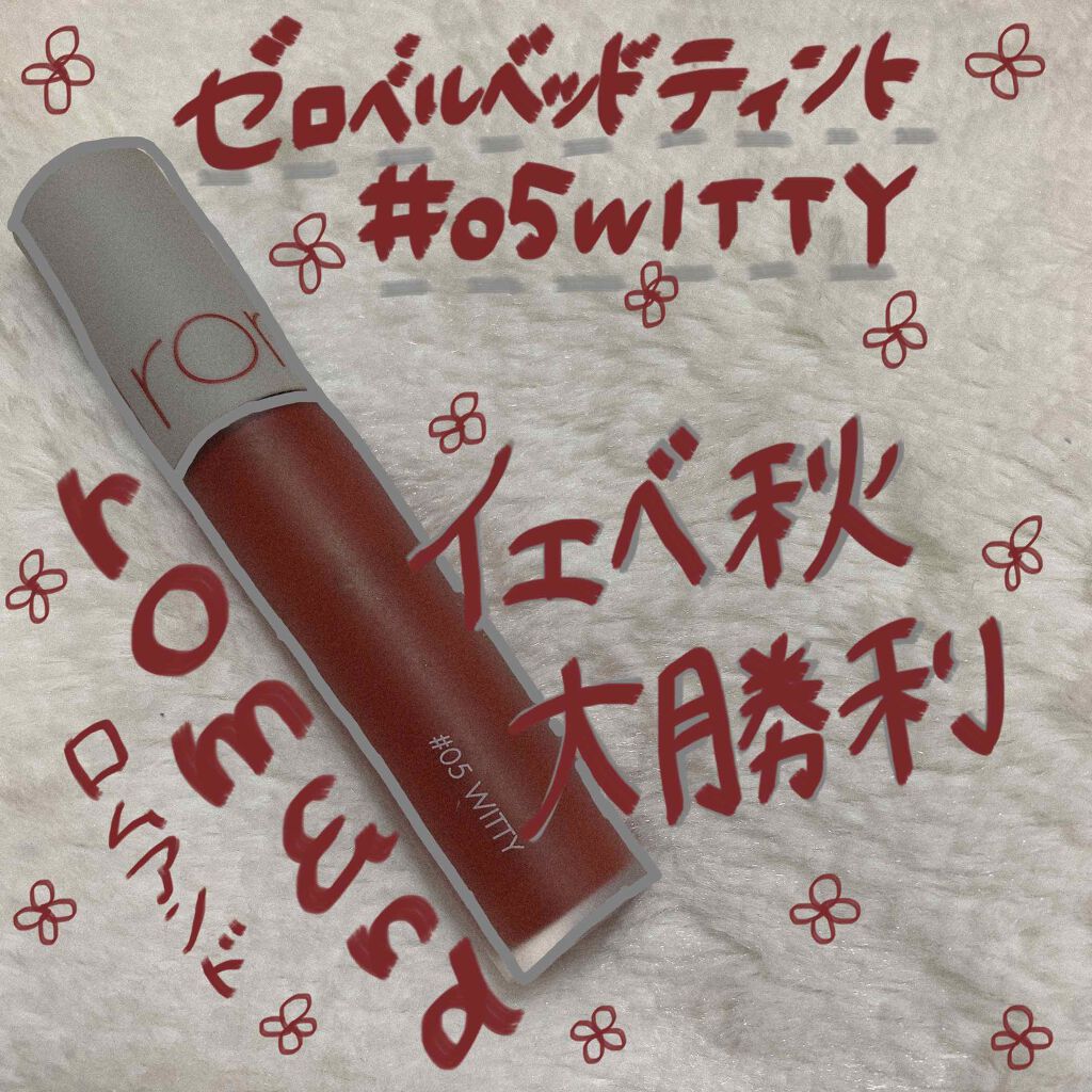 ゼロベルベットティント/rom&nd/リップティントを使ったクチコミ(1枚目)